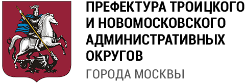 prefektura_troitskogo_i_novomoskovskogo_administrativnykh_okrugov